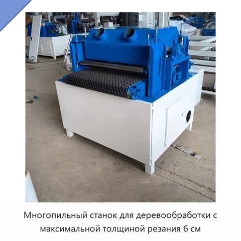 Многопильный станок для деревообработки с максимальной толщиной резания 6 см