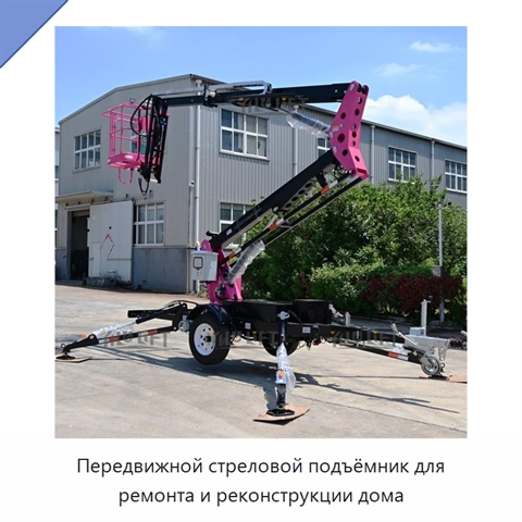 Передвижной стреловой подъёмник для ремонта и реконструкции дома