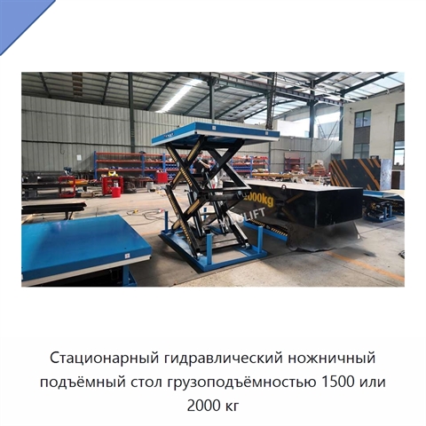 Стационарный гидравлический ножничный подъёмный стол грузоподъёмностью 1500 или 2000 кг