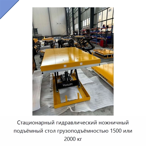 Стационарный гидравлический ножничный подъёмный стол грузоподъёмностью 1500 или 2000 кг
