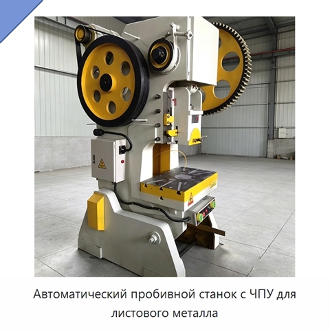 Автоматический пробивной станок с ЧПУ для листового металла