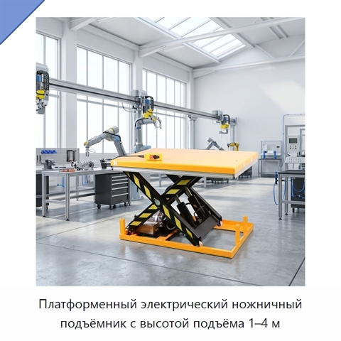 Платформенный электрический ножничный подъёмник с высотой подъёма 1–4 м