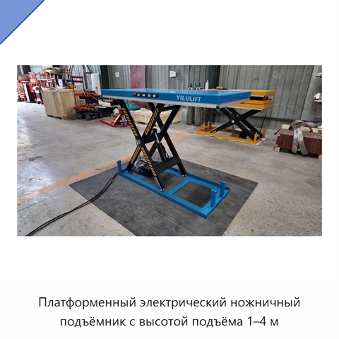 Платформенный электрический ножничный подъёмник с высотой подъёма 1–4 м