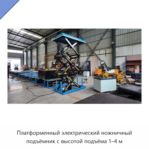 Платформенный электрический ножничный подъёмник с высотой подъёма 1–4 м