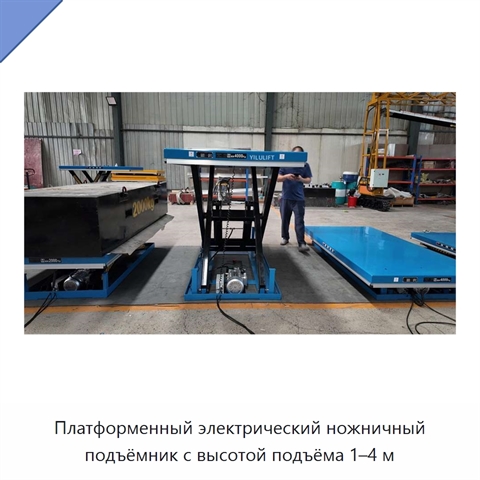 Платформенный электрический ножничный подъёмник с высотой подъёма 1–4 м