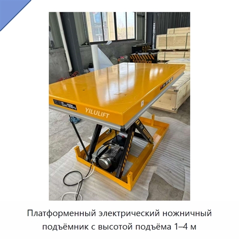 Платформенный электрический ножничный подъёмник с высотой подъёма 1–4 м