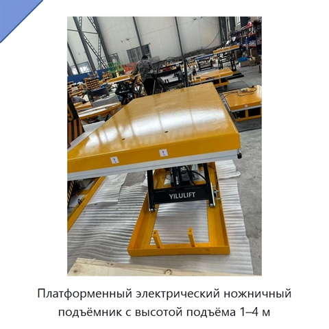 Платформенный электрический ножничный подъёмник с высотой подъёма 1–4 м