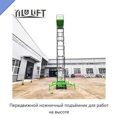 Передвижной ножничный подъёмник для работ на высоте