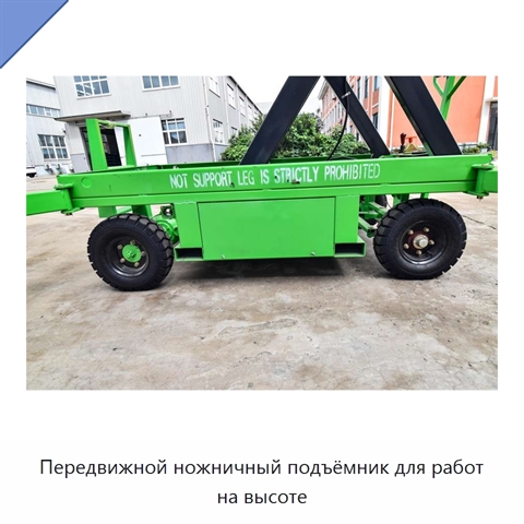 Передвижной ножничный подъёмник для работ на высоте