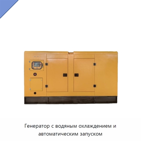 Генератор с водяным охлаждением и автоматическим запуском
