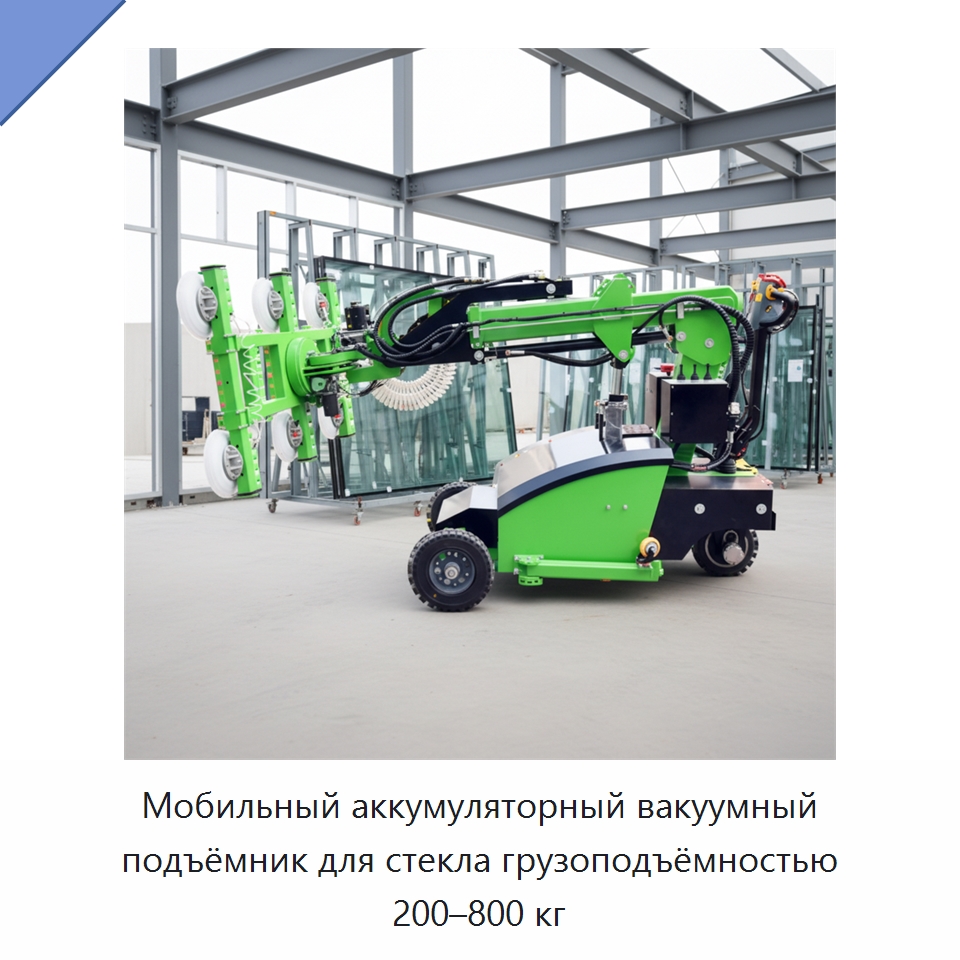 Мобильный аккумуляторный вакуумный подъёмник для стекла грузоподъёмностью 200–800 кг — Вакуумные грузозахваты