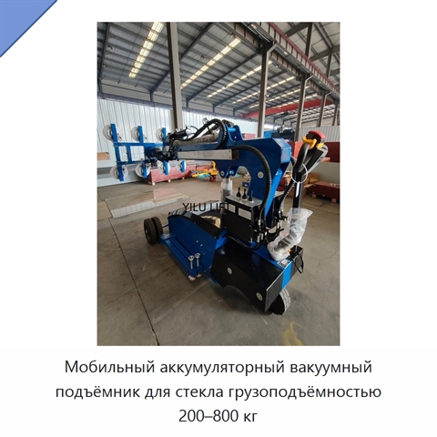 Мобильный аккумуляторный вакуумный подъёмник для стекла грузоподъёмностью 200–800 кг