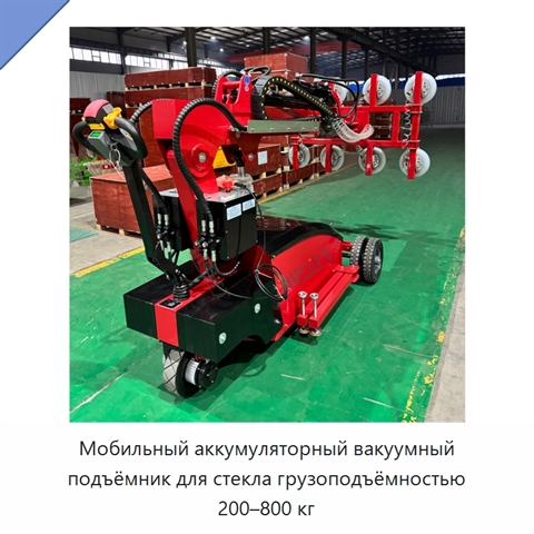 Мобильный аккумуляторный вакуумный подъёмник для стекла грузоподъёмностью 200–800 кг
