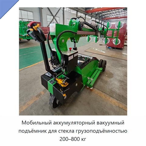 Мобильный аккумуляторный вакуумный подъёмник для стекла грузоподъёмностью 200–800 кг