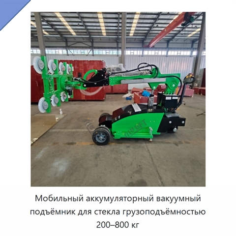 Мобильный аккумуляторный вакуумный подъёмник для стекла грузоподъёмностью 200–800 кг