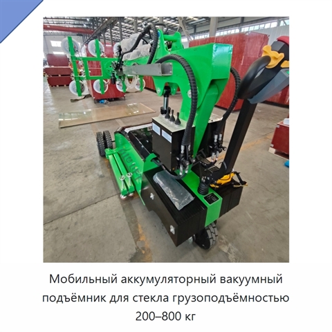 Мобильный аккумуляторный вакуумный подъёмник для стекла грузоподъёмностью 200–800 кг