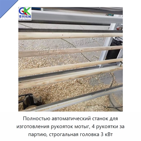Полностью автоматический станок для изготовления рукояток мотыг, 4 рукоятки за партию, строгальная головка 3 кВт