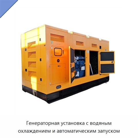 Генераторная установка с водяным охлаждением и автоматическим запуском