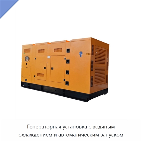 Генераторная установка с водяным охлаждением и автоматическим запуском