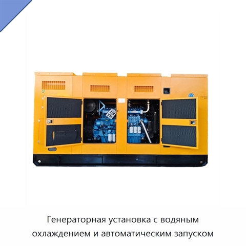 Генераторная установка с водяным охлаждением и автоматическим запуском