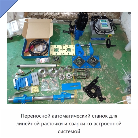 Переносной автоматический станок для линейной расточки и сварки со встроенной системой