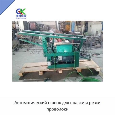 Автоматический станок для правки и резки проволоки