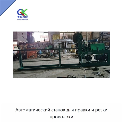 Автоматический станок для правки и резки проволоки