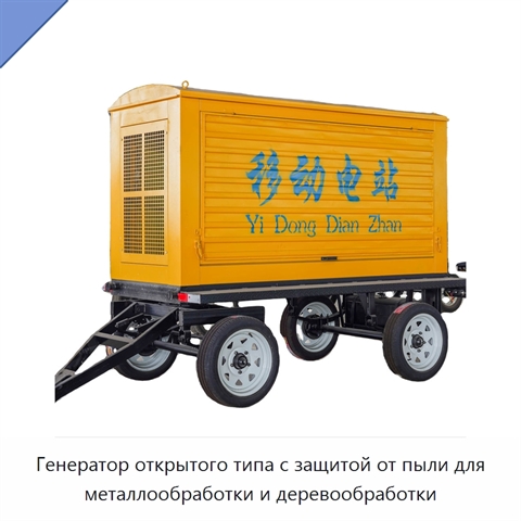 Генератор открытого типа с защитой от пыли для металлообработки и деревообработки