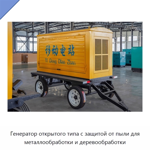 Генератор открытого типа с защитой от пыли для металлообработки и деревообработки