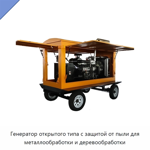 Генератор открытого типа с защитой от пыли для металлообработки и деревообработки