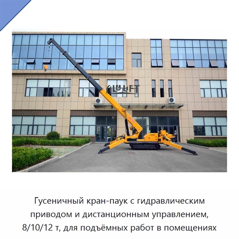 Гусеничный кран-паук с гидравлическим приводом и дистанционным управлением, 8/10/12 т, для подъёмных работ в помещениях