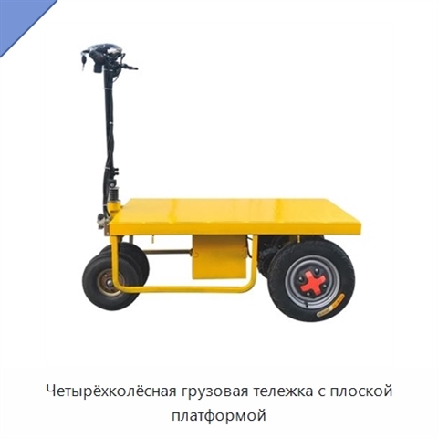 Четырёхколёсная грузовая тележка с плоской платформой