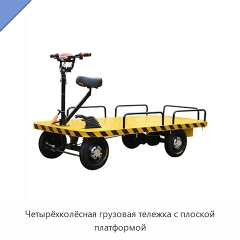 Четырёхколёсная грузовая тележка с плоской платформой