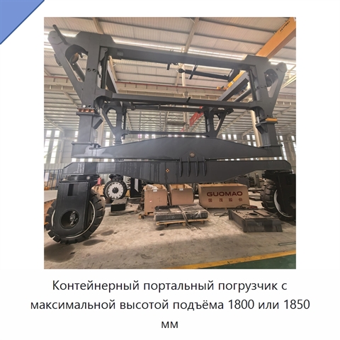 Контейнерный портальный погрузчик с максимальной высотой подъёма 1800 или 1850 мм