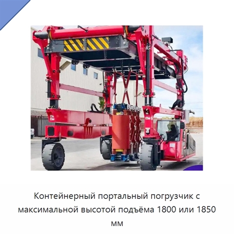 Контейнерный портальный погрузчик с максимальной высотой подъёма 1800 или 1850 мм