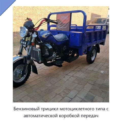 Бензиновый трицикл мотоциклетного типа с автоматической коробкой передач