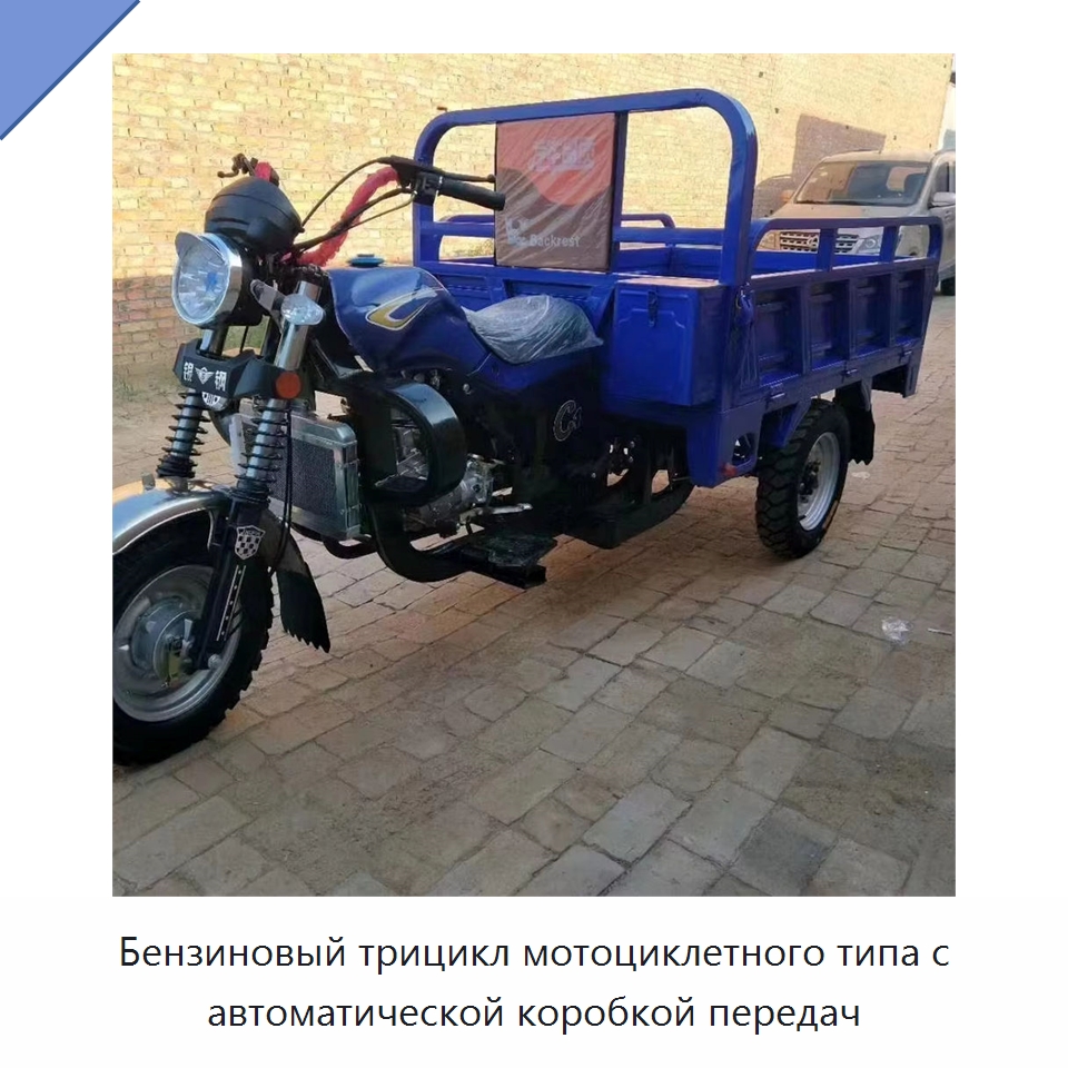 Бензиновый трицикл мотоциклетного типа с автоматической коробкой передач — Специальные машины и промышленное оборудование