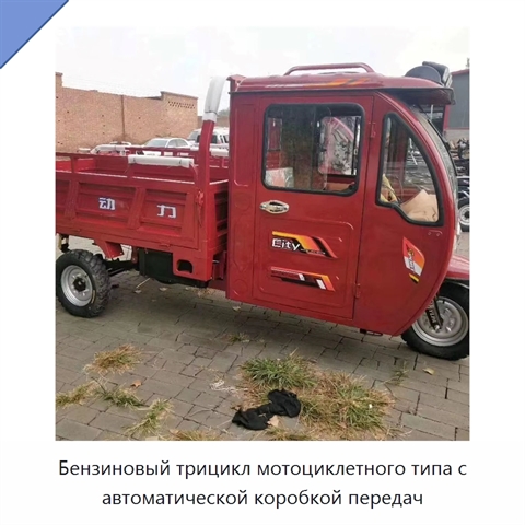 Бензиновый трицикл мотоциклетного типа с автоматической коробкой передач