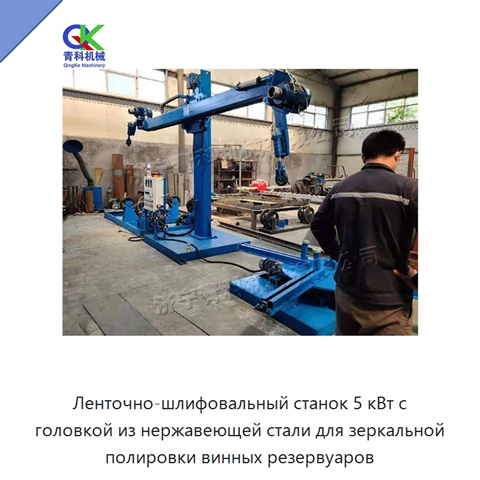 Ленточно-шлифовальный станок 5 кВт с головкой из нержавеющей стали для зеркальной полировки винных резервуаров