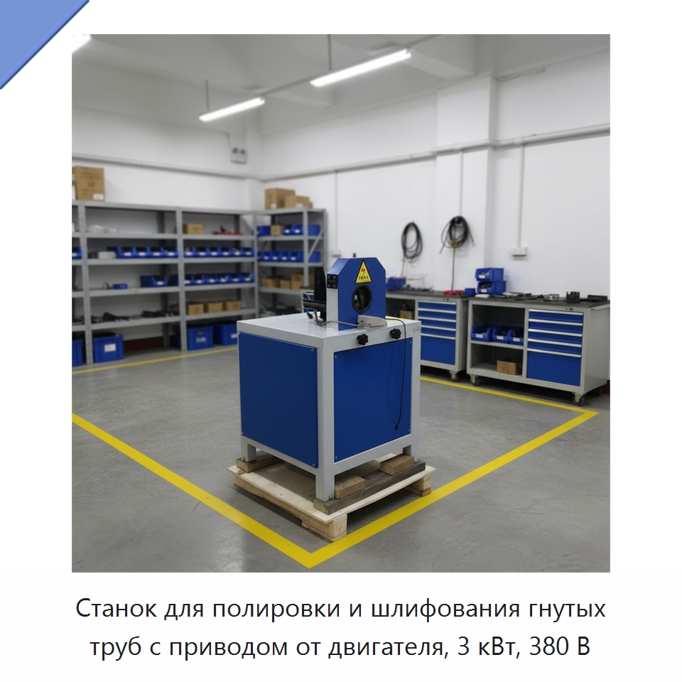 Станок для полировки и шлифования гнутых труб с приводом от двигателя, 3 кВт, 380 В — Специальная строительная техника