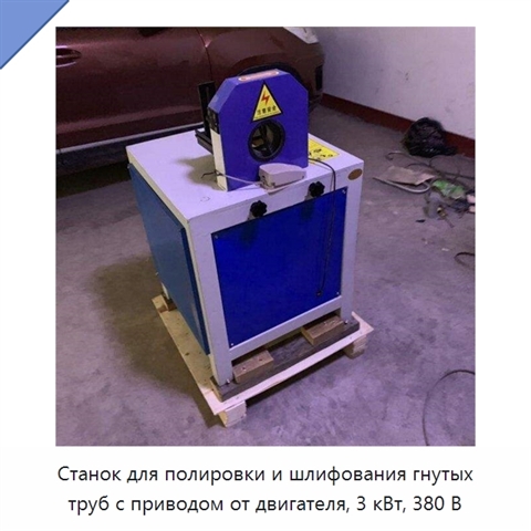 Станок для полировки и шлифования гнутых труб с приводом от двигателя, 3 кВт, 380 В