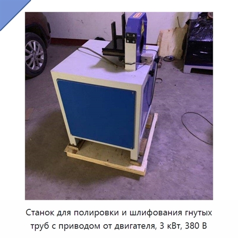 Станок для полировки и шлифования гнутых труб с приводом от двигателя, 3 кВт, 380 В