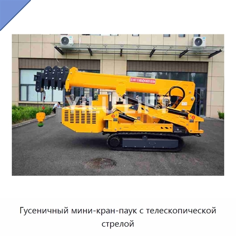 Гусеничный мини-кран-паук с телескопической стрелой