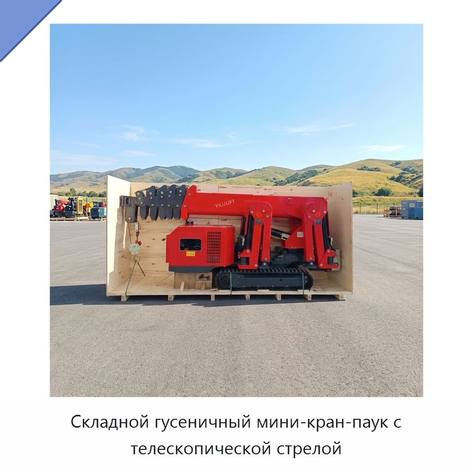 Складной гусеничный мини-кран-паук с телескопической стрелой — Краны
