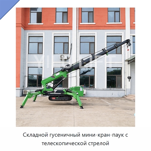 Складной гусеничный мини-кран-паук с телескопической стрелой