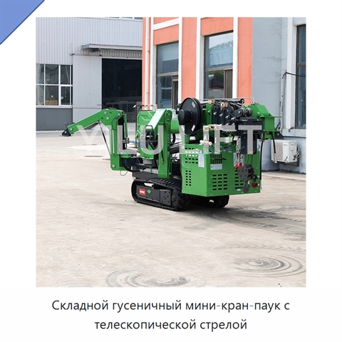 Складной гусеничный мини-кран-паук с телескопической стрелой