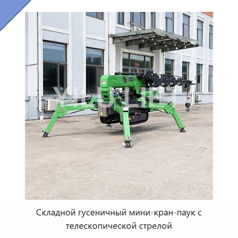Складной гусеничный мини-кран-паук с телескопической стрелой
