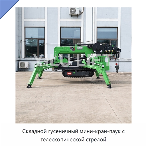 Складной гусеничный мини-кран-паук с телескопической стрелой