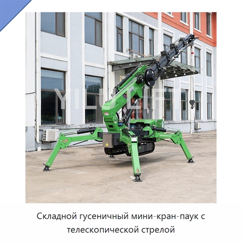 Складной гусеничный мини-кран-паук с телескопической стрелой