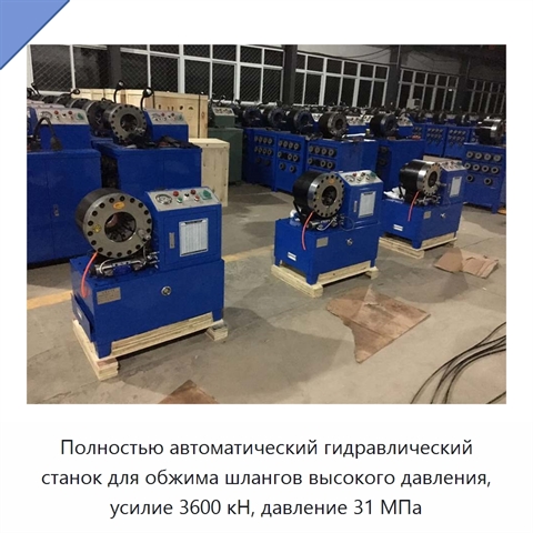 Полностью автоматический гидравлический станок для обжима шлангов высокого давления, усилие 3600 кН, давление 31 МПа